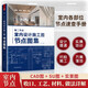 【鳳凰空間】 第二節(jié)點(diǎn) 室內(nèi)設(shè)計(jì)施工圖節(jié)點(diǎn)圖集 工藝節(jié)點(diǎn)詳圖 收口速查 CAD圖SU圖實(shí)景圖 圖解裝修材料工藝做法 室內(nèi)設(shè)計(jì)師裝修監(jiān)理人員 裝飾工程節(jié)點(diǎn)構(gòu)造設(shè)計(jì)圖 第二節(jié)點(diǎn) 室內(nèi)設(shè)計(jì)施工圖節(jié)點(diǎn)圖集