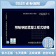 正版國標圖集 15G367-1 建筑產(chǎn)業(yè)現代化系列預制鋼筋混凝土板式樓梯
