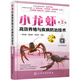 小龍蝦高效養(yǎng)殖與疾病防治技術(shù)（第2版）（行業(yè)專(zhuān)家力作、掃二維碼看視頻、全彩圖解、本書(shū)第1版重印16次暢銷(xiāo)8萬(wàn)冊(cè)）