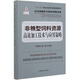 非糧型飼料資源高效加工技術(shù)與應(yīng)用策略/當(dāng)代動(dòng)物營養(yǎng)與飼料科學(xué)精品專著
