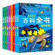 中國少年兒童百科全書(shū)（8冊）小學(xué)生科普百科認知百問(wèn)百答科普書(shū)籍彩圖注音版6-12歲