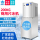 冰精靈商用片冰機(jī)超市制冰大型全自動(dòng)冰片機(jī)火鍋店海鮮水產(chǎn)自助餐保鮮鋪冰 200公斤片冰機(jī)（帶外罩）