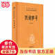 西湖夢尋（中華經(jīng)典名著全本全注全譯叢書-三全本）