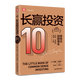 長贏投資: 10周年全新增訂版