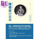 晚清重臣陳夔龍回憶錄 夢蕉亭雜記 港臺原版 陳夔龍 新銳文創(chuàng)