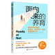 面向未來的養(yǎng)育：如何讓孩子擁有創(chuàng)造力、協(xié)作能力、毅力和積極的心態(tài)