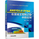 ANSYS LS-DYNA在混凝土結(jié)構(gòu)工程中的應用