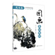 國畫(huà)基礎教程. 花鳥(niǎo)篇