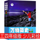 萬(wàn)物簡(jiǎn)史 少兒彩繪版第二版精裝 比 布萊森 現(xiàn)代科學(xué)發(fā)展史6-12-15歲青少年自然科學(xué)科普百科 兒童讀物趣味生活簡(jiǎn)史 小學(xué)生課外圖解書籍 京東配送】萬(wàn)物簡(jiǎn)史 少兒彩繪版第二版 精裝