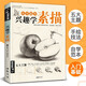 素描速寫描摹本 興趣學(xué)零基礎(chǔ)素描速寫風(fēng)景篇 風(fēng)景人物花卉動(dòng)物素描基礎(chǔ)教程 鉛筆彩鉛速寫素描臨摹畫冊(cè) 成人速寫教程教材動(dòng)物花卉速寫 線描描摹臨摹畫冊(cè)描摹本圖書 興趣學(xué)素描
