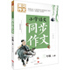 黃岡作文 小學(xué)語(yǔ)文同步作文 三年級(jí) 上冊(cè) (黃岡作文系列手把手教你寫(xiě)作文，共享優(yōu)質(zhì)教育資源！)