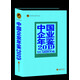 中國企業(yè)年鑒2019