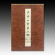 張家山漢墓竹簡（二四七號墓）【精】【品相非全新，介意勿拍】