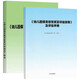 幼兒園保育教育質(zhì)量評估指南及評估手冊+解讀 全套共2冊 兒童成長(cháng)幼師教師資格考試考證用書(shū)師范大學(xué)幼兒園機構書(shū)籍 幼師用書(shū) 2冊幼兒園保育教育質(zhì)量評估指南及評估手冊+解讀