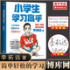 小學(xué)生學(xué)習(xí)高手：90后哈佛耶魯高分畢業(yè)生超實(shí)用學(xué)習(xí)法 李柘遠(yuǎn)（學(xué)長LEO）繼《學(xué)習(xí)高手》后新作