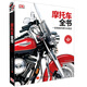 DK摩托車全書——一部確鑿的摩托車圖史