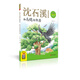 沈石溪動(dòng)物故事畫(huà)本：和烏鴉做鄰居（注音美繪版）兒童故事書(shū)繪本讀物