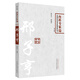 邢子亨 中國百年百名中醫臨床家叢書(shū) 內科專(zhuān)家卷 第2二版 邢睿貞 著(zhù) 中國中醫藥出版社 中醫書(shū)籍