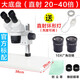 BELONA雙目體視顯微鏡手機維修電子檢測生物解剖鏡珠寶鑒定看線路板 20倍-40倍大底盤送直射光源