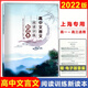 2022高中文言文閱讀訓練新讀本上?？茖W(xué)普及出版社人教版選修全解全析專(zhuān)項閱讀訓練步步高一本通高考高中語(yǔ)文完全解讀贈電子版答案