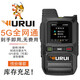 武瑞5G商用專(zhuān)業(yè)全國對講機對機講機5000公里對講器機公網(wǎng)手持機戶(hù)外自駕車(chē)隊民用機 R180實(shí)惠版