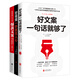 好文案一句話就夠了+好視頻一秒抓住人心+爆款文案（套裝全3冊）