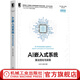AI嵌入式系統 算法優(yōu)化與實(shí)現 應忍冬 劉佩林 神經(jīng)元網(wǎng)絡(luò ) 機器學(xué)習 通用處理器 硬件加速器 AI技術(shù)
