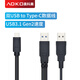 AOKO雙頭USB Type-C數(shù)據(jù)線供電數(shù)據(jù)線10Gbps高速傳輸移動硬盤數(shù)據(jù)線USB3.1 手機(jī)外接硬盤連接線雙USB-C 雙口USB款  0.6米