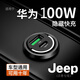 適用華為100W車載充電器超級(jí)快充手機(jī)USB隱形點(diǎn)煙器轉(zhuǎn)換插頭汽車 JEEP吉普專用隱藏款充電器 100W快充USBtypec