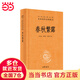 春秋繁露（中華經(jīng)典名著全本全注全譯叢書-三全本）