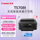 佳能（Canon) TS708t 騰彩PIXMA 時(shí)尚智能打印機(jī)（無(wú)線/自動(dòng)雙面  家用/辦公）
