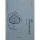 福州山水風(fēng)景體系研究
