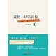我把一切告訴你 一本上午看了 下午就能用的職場小說(1) 萬里依然 著【新華書店正版書籍】攆不走