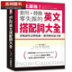 預售臺版 英文搭配詞大全：套用替換零失誤，19000種用法 國際學(xué)村