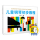 兒童鋼琴初步教程 第二冊(cè) 新版掃碼贈(zèng)送配套視頻 兒鋼2掃碼版 上海音樂(lè)出版社