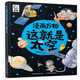 漫畫(huà)書(shū)萬(wàn)物這就是太空兒童科普繪本讀物