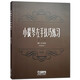小提琴左手技巧練習(xí)第二冊作品第一號(hào) 修訂版