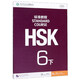 HSK標準教程(6)(下)
