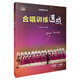 合唱訓(xùn)練速成 掃碼贈(zèng)送配套音頻 徐皓 蔣薇編著 合唱教材 上海音樂(lè)出版社
