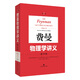 費(fèi)曼物理學(xué)講義：新千年版.第2卷