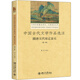 中國古代文學(xué)作品選注 隋唐五代宋遼金元（第3版）
