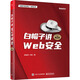 白帽子講WEB安全（第2版）