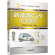 新能源汽車專業(yè)英語 朗讀音頻 新能源汽車 職業(yè)教育 教材 應(yīng)用型本科 專業(yè)英語 宋進(jìn)桂 徐永亮