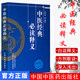 中醫經(jīng)典必讀釋義 中醫經(jīng)典著(zhù)作的簡(jiǎn)易讀本 王慶其 等編寫(xiě) 9787513208277 中 中醫經(jīng)典必讀釋義(王慶其)