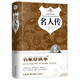 名人傳 原著精譯&非改寫 余秋雨梅子涵推薦 語文教材八年級下同步閱讀書目