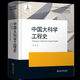 中國(guó)大科學(xué)工程史