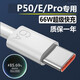 華為（HUAWEI）p50原裝充電線66W快充p50e/50pro閃充數(shù)據(jù)線手機6A11V專用 專用快充線2條 p50/50e/Pro 1.5m