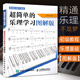 精通樂理不是夢 簡單的樂理學(xué)圖解版 五線譜認(rèn)讀吉他鋼琴樂器通用基本樂理教材 五線識譜和
