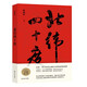 北緯四十度（2021年度中國好書獲獎作品，2021收獲文學(xué)榜長篇非虛構(gòu)榜首，解密盤旋千年的歷史愁云，繪制一幅雄渾的千古江山圖）