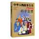 中華人物故事全書(shū)：科學(xué)巨擘 中華民族歷史500多位著(zhù)名人物·美繪版